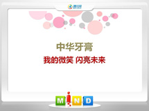 安乡中华牙膏——我的微笑闪亮未来